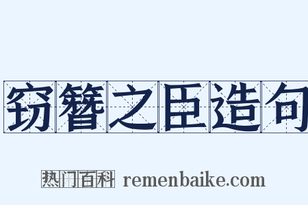 窃簪之臣造句是什么意思的图片